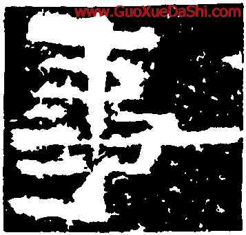 事,鮮于璜碑,書法字典
